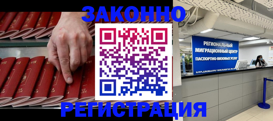 регистрация в Москве